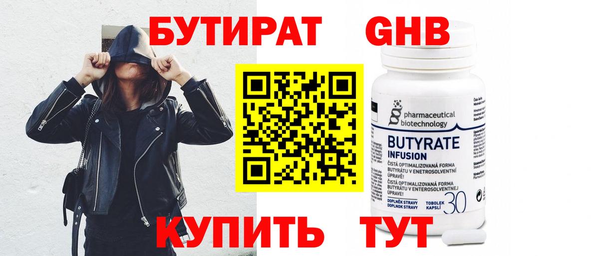 БУТИРАТ 99% Лабытнанги