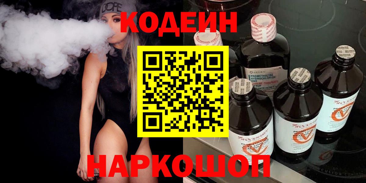 Лабытнанги  Кодеиновый сироп Lean Purple Drank  Вход с VPN 